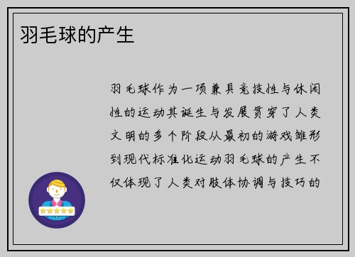 羽毛球的产生