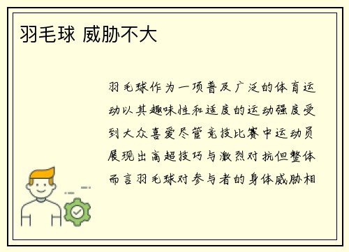 羽毛球 威胁不大