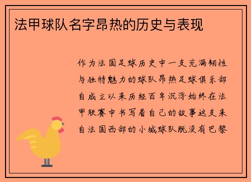 法甲球队名字昂热的历史与表现