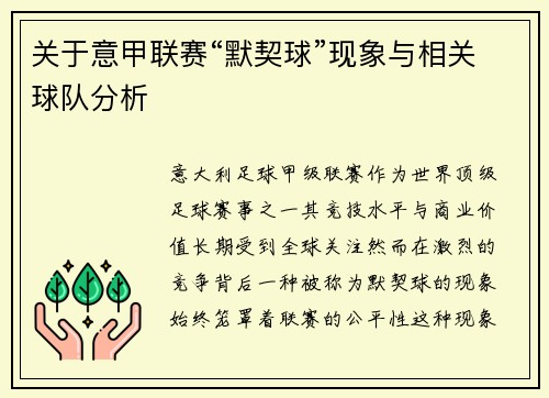 关于意甲联赛“默契球”现象与相关球队分析