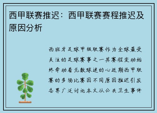西甲联赛推迟：西甲联赛赛程推迟及原因分析
