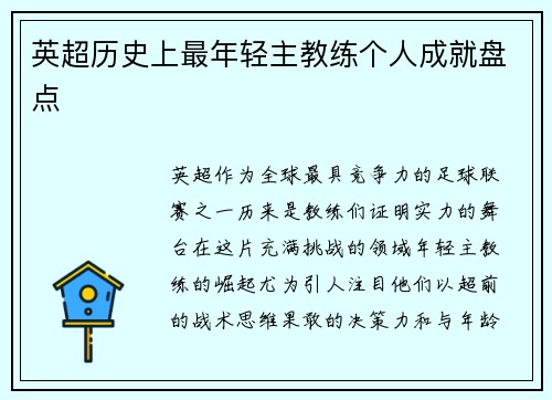 英超历史上最年轻主教练个人成就盘点
