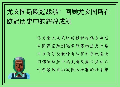 尤文图斯欧冠战绩：回顾尤文图斯在欧冠历史中的辉煌成就