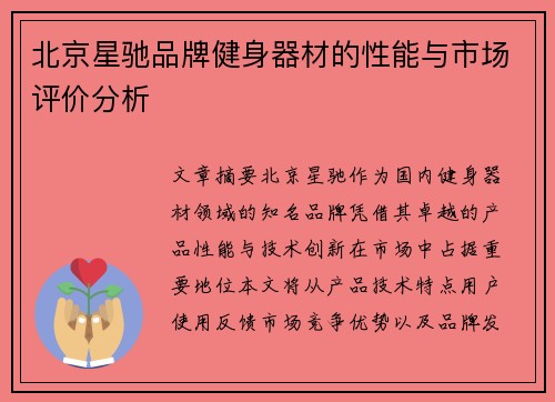 北京星驰品牌健身器材的性能与市场评价分析