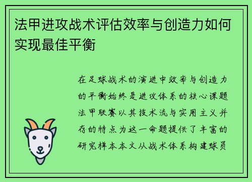 法甲进攻战术评估效率与创造力如何实现最佳平衡
