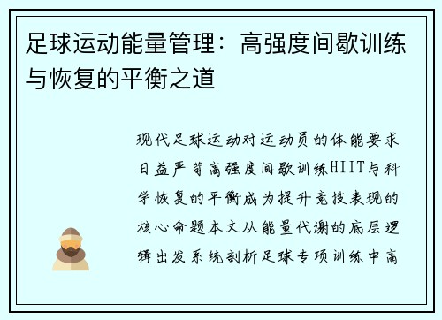 足球运动能量管理：高强度间歇训练与恢复的平衡之道