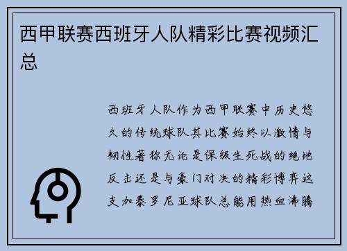 西甲联赛西班牙人队精彩比赛视频汇总