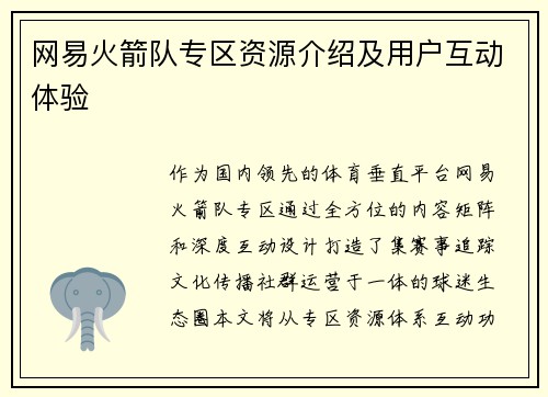 网易火箭队专区资源介绍及用户互动体验