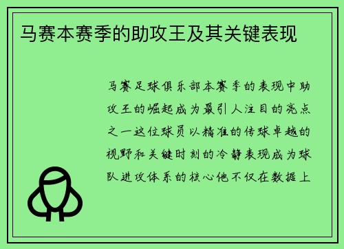 马赛本赛季的助攻王及其关键表现