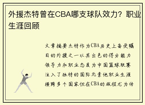 外援杰特曾在CBA哪支球队效力？职业生涯回顾