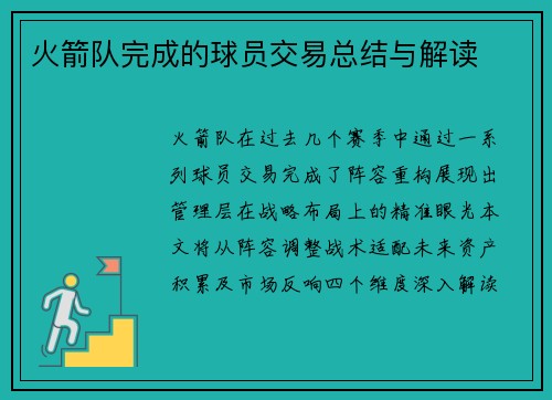 火箭队完成的球员交易总结与解读