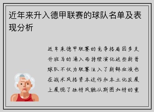 近年来升入德甲联赛的球队名单及表现分析