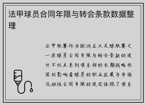 法甲球员合同年限与转会条款数据整理
