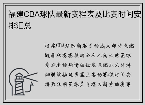 福建CBA球队最新赛程表及比赛时间安排汇总