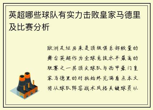 英超哪些球队有实力击败皇家马德里及比赛分析