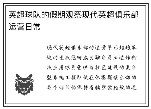 英超球队的假期观察现代英超俱乐部运营日常