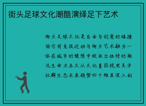 街头足球文化潮酷演绎足下艺术