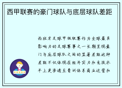 西甲联赛的豪门球队与底层球队差距