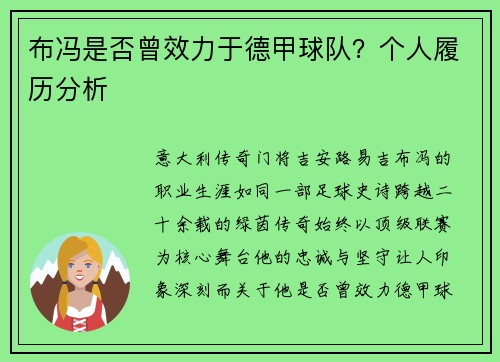 布冯是否曾效力于德甲球队？个人履历分析
