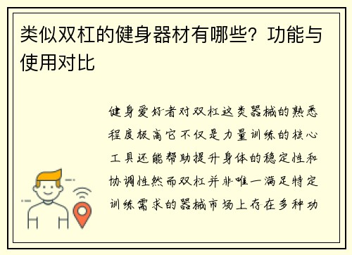 类似双杠的健身器材有哪些？功能与使用对比