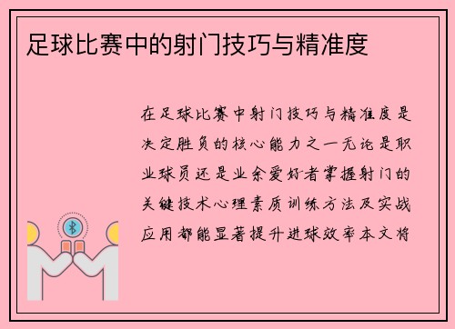 足球比赛中的射门技巧与精准度