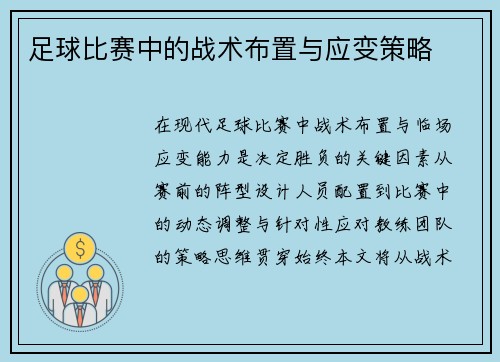 足球比赛中的战术布置与应变策略