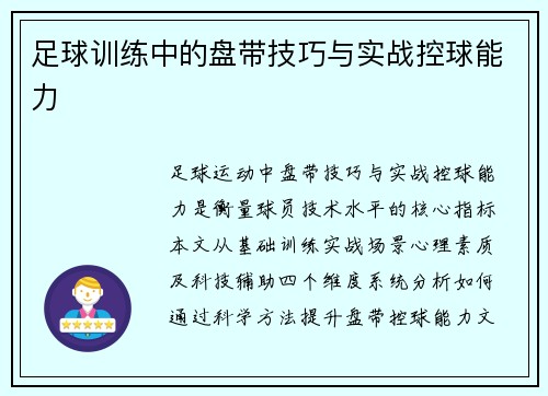 足球训练中的盘带技巧与实战控球能力