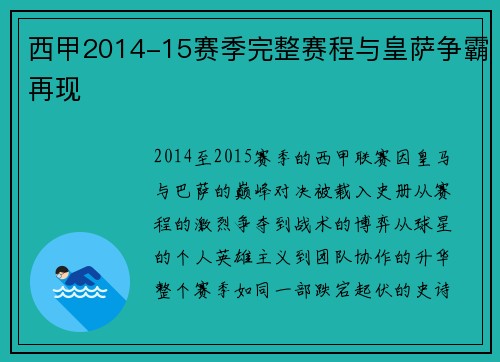 西甲2014-15赛季完整赛程与皇萨争霸再现