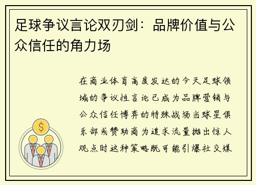 足球争议言论双刃剑：品牌价值与公众信任的角力场