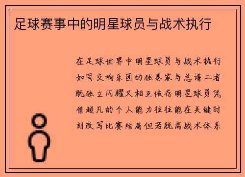 足球赛事中的明星球员与战术执行