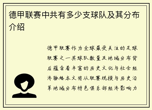 德甲联赛中共有多少支球队及其分布介绍
