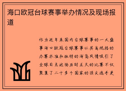 海口欧冠台球赛事举办情况及现场报道