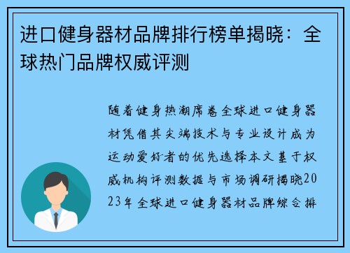 进口健身器材品牌排行榜单揭晓：全球热门品牌权威评测