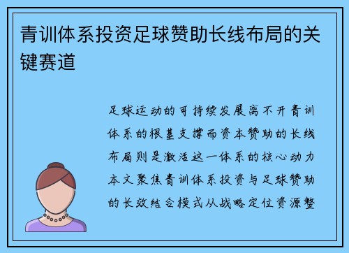 青训体系投资足球赞助长线布局的关键赛道