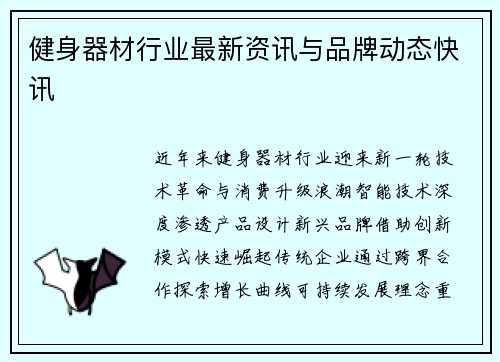 健身器材行业最新资讯与品牌动态快讯