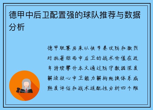 德甲中后卫配置强的球队推荐与数据分析