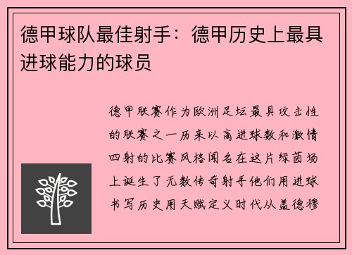 德甲球队最佳射手：德甲历史上最具进球能力的球员