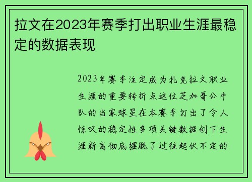 拉文在2023年赛季打出职业生涯最稳定的数据表现