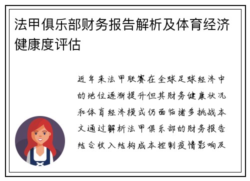 法甲俱乐部财务报告解析及体育经济健康度评估