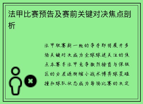 法甲比赛预告及赛前关键对决焦点剖析