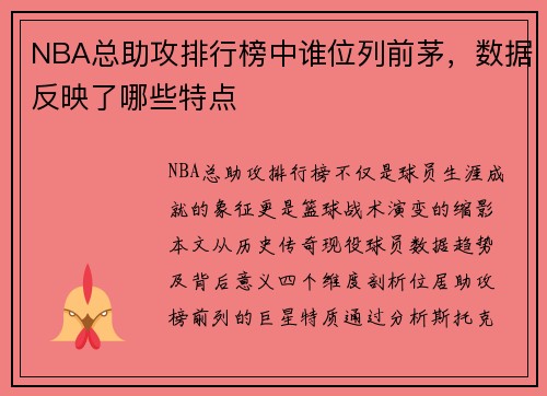 NBA总助攻排行榜中谁位列前茅，数据反映了哪些特点