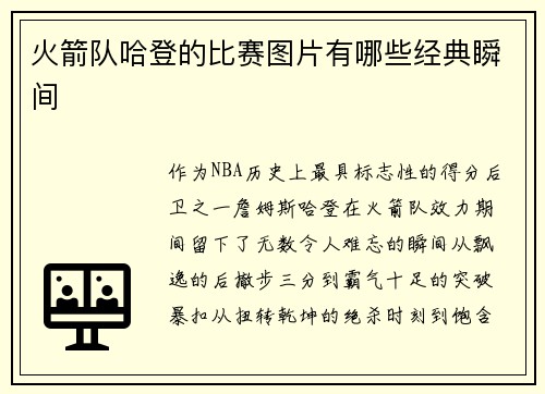 火箭队哈登的比赛图片有哪些经典瞬间