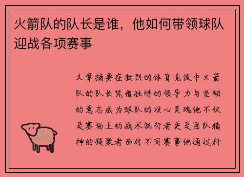火箭队的队长是谁，他如何带领球队迎战各项赛事
