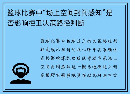 篮球比赛中“场上空间封闭感知”是否影响控卫决策路径判断