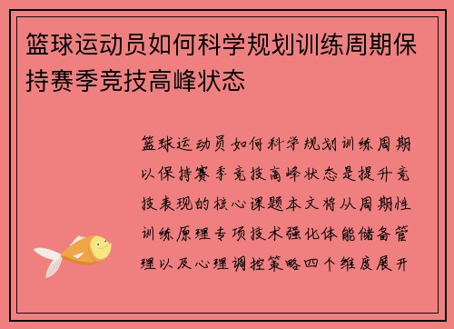 篮球运动员如何科学规划训练周期保持赛季竞技高峰状态