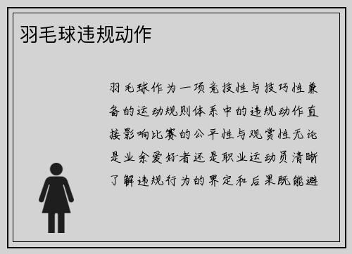 羽毛球违规动作