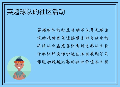 英超球队的社区活动