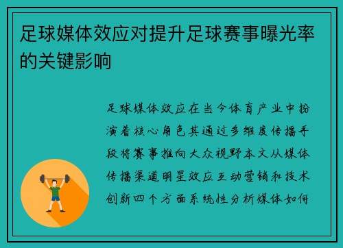 足球媒体效应对提升足球赛事曝光率的关键影响
