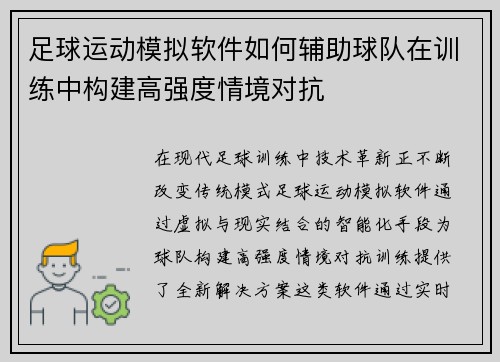 足球运动模拟软件如何辅助球队在训练中构建高强度情境对抗