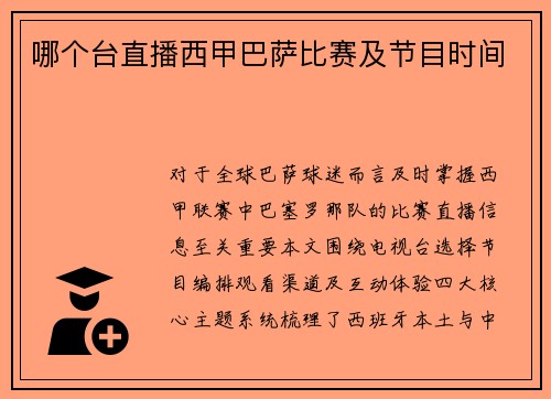哪个台直播西甲巴萨比赛及节目时间